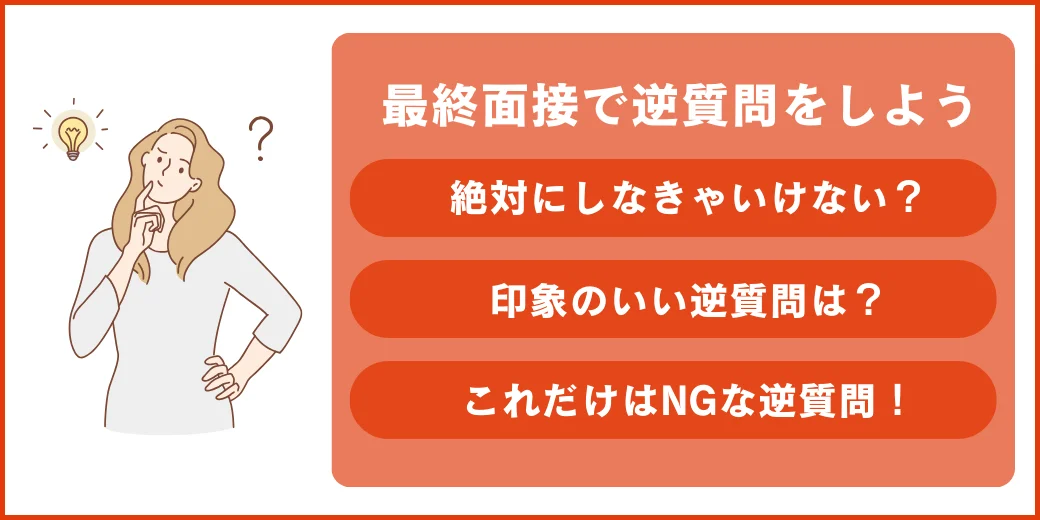 最終面接の逆質問